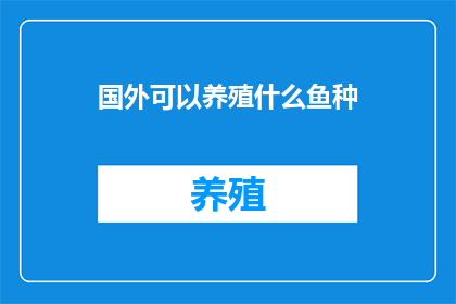 国外可以养殖什么鱼种