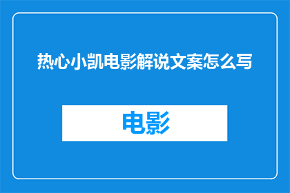 热心小凯电影解说文案怎么写
