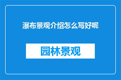 瀑布景观介绍怎么写好呢