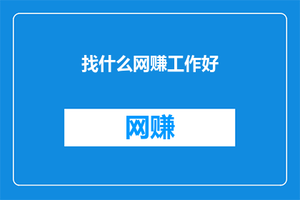找什么网赚工作好