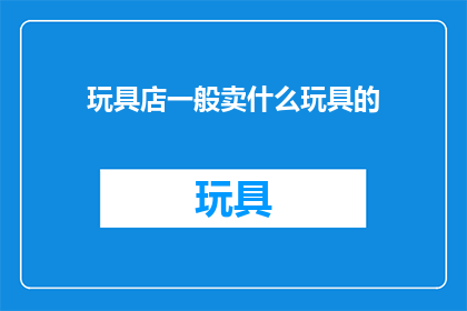 玩具店一般卖什么玩具的