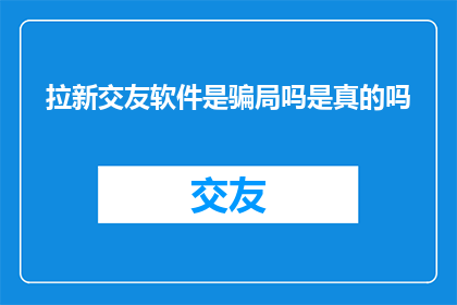 拉新交友软件是骗局吗是真的吗
