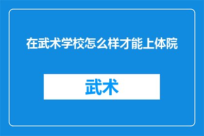 在武术学校怎么样才能上体院