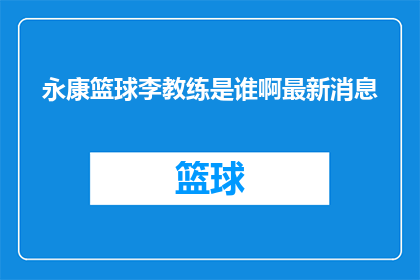 永康篮球李教练是谁啊最新消息