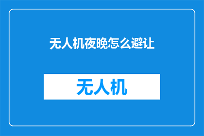 无人机夜晚怎么避让