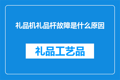 礼品机礼品杆故障是什么原因