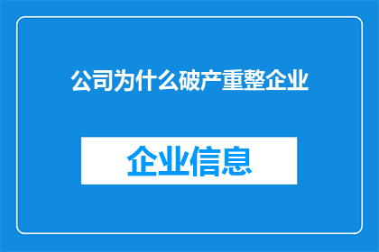 公司为什么破产重整企业