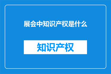展会中知识产权是什么