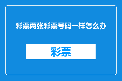 彩票两张彩票号码一样怎么办