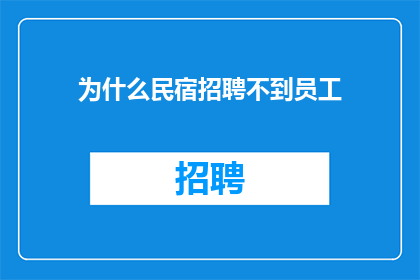 为什么民宿招聘不到员工