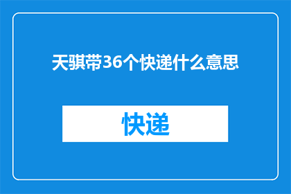 天骐带36个快递什么意思