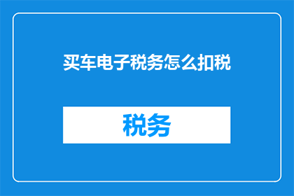 买车电子税务怎么扣税