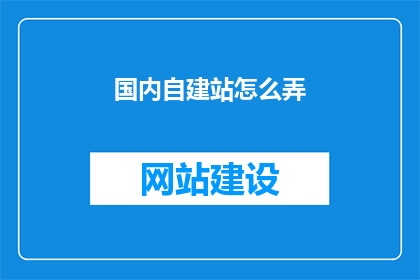 国内自建站怎么弄