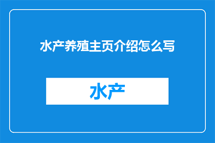 水产养殖主页介绍怎么写