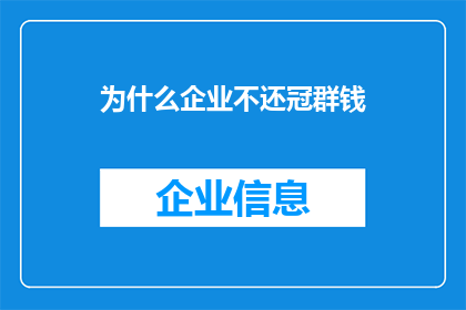 为什么企业不还冠群钱