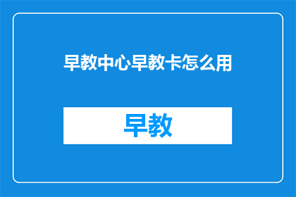 早教中心早教卡怎么用