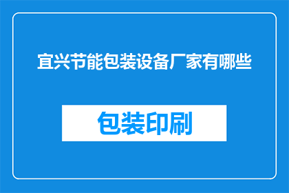 宜兴节能包装设备厂家有哪些
