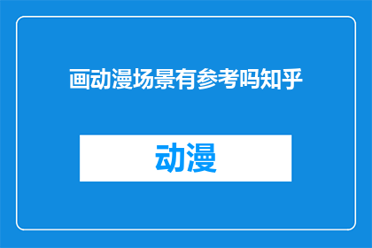 画动漫场景有参考吗知乎