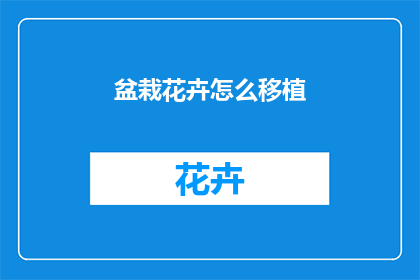 盆栽花卉怎么移植