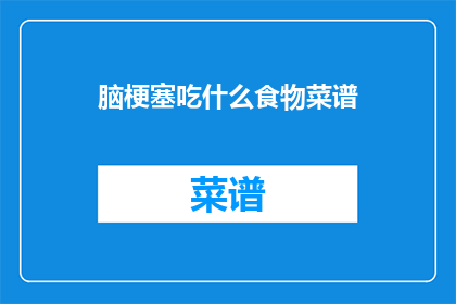 脑梗塞吃什么食物菜谱