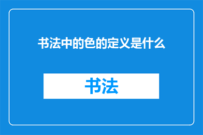 书法中的色的定义是什么