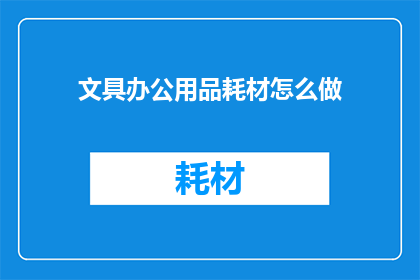 文具办公用品耗材怎么做