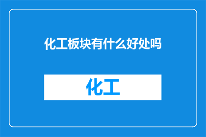 化工板块有什么好处吗