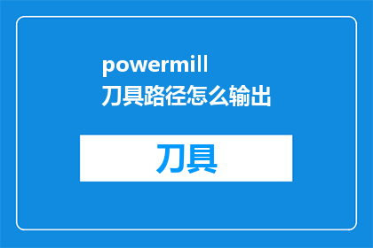 powermill刀具路径怎么输出