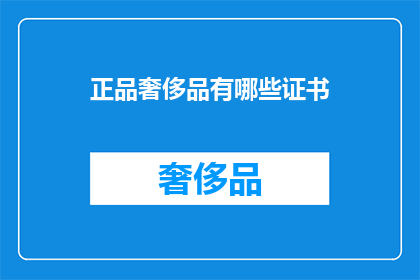 正品奢侈品有哪些证书