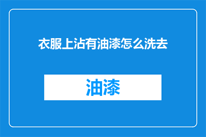 衣服上沾有油漆怎么洗去