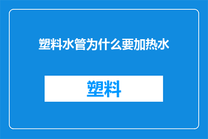 塑料水管为什么要加热水