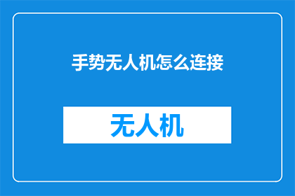 手势无人机怎么连接