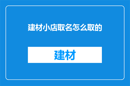 建材小店取名怎么取的