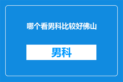 哪个看男科比较好佛山