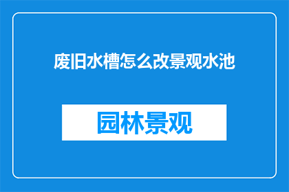 废旧水槽怎么改景观水池