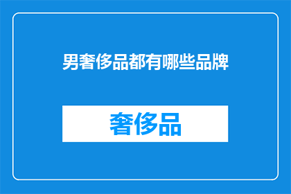 男奢侈品都有哪些品牌