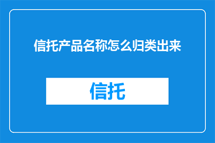 信托产品名称怎么归类出来