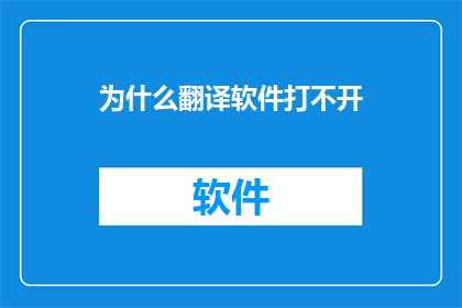 为什么翻译软件打不开