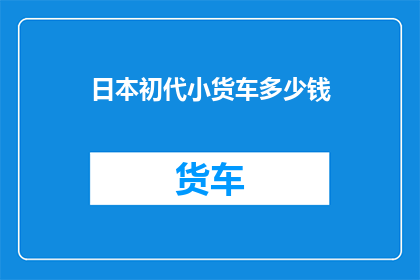 日本初代小货车多少钱