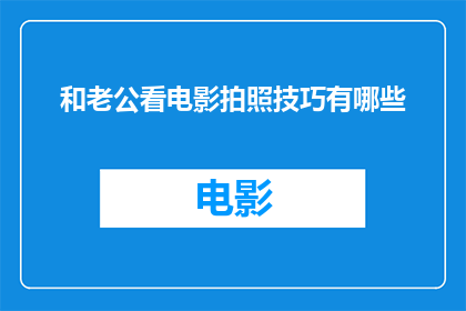 和老公看电影拍照技巧有哪些