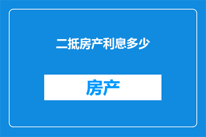二抵房产利息多少