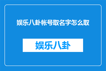 娱乐八卦帐号取名字怎么取