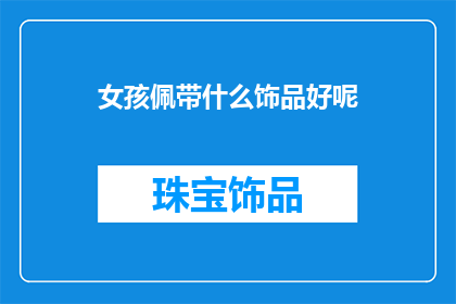 女孩佩带什么饰品好呢