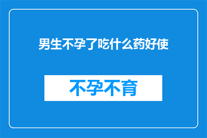 男生不孕了吃什么药好使