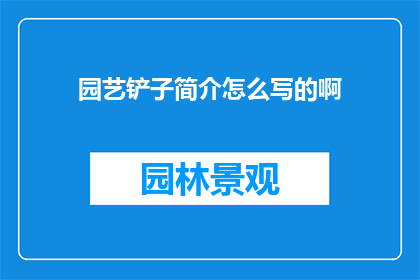 园艺铲子简介怎么写的啊