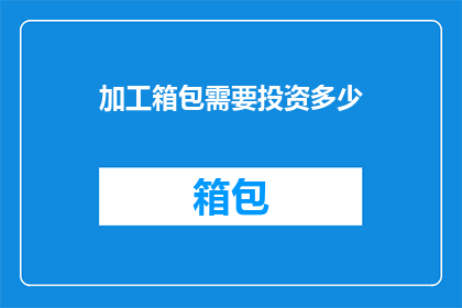加工箱包需要投资多少
