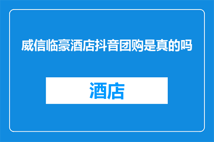 威信临豪酒店抖音团购是真的吗