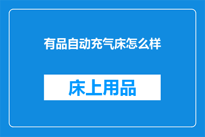 有品自动充气床怎么样