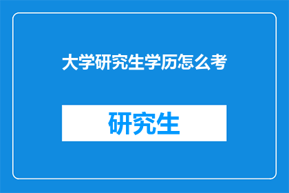 大学研究生学历怎么考