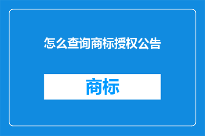 怎么查询商标授权公告